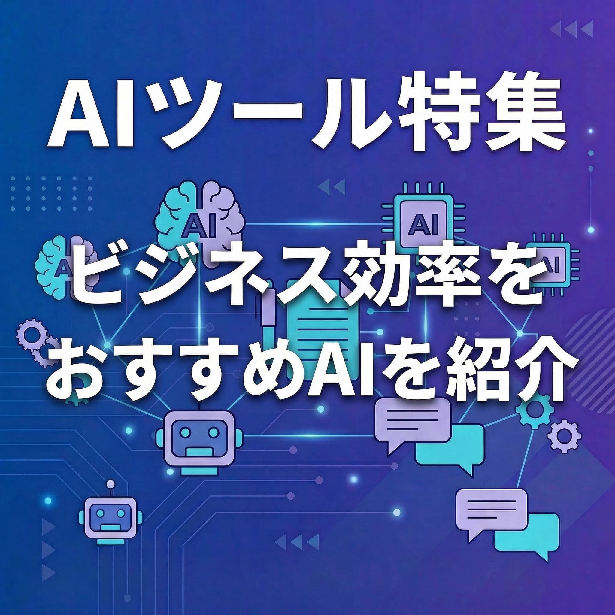 AIツール特集