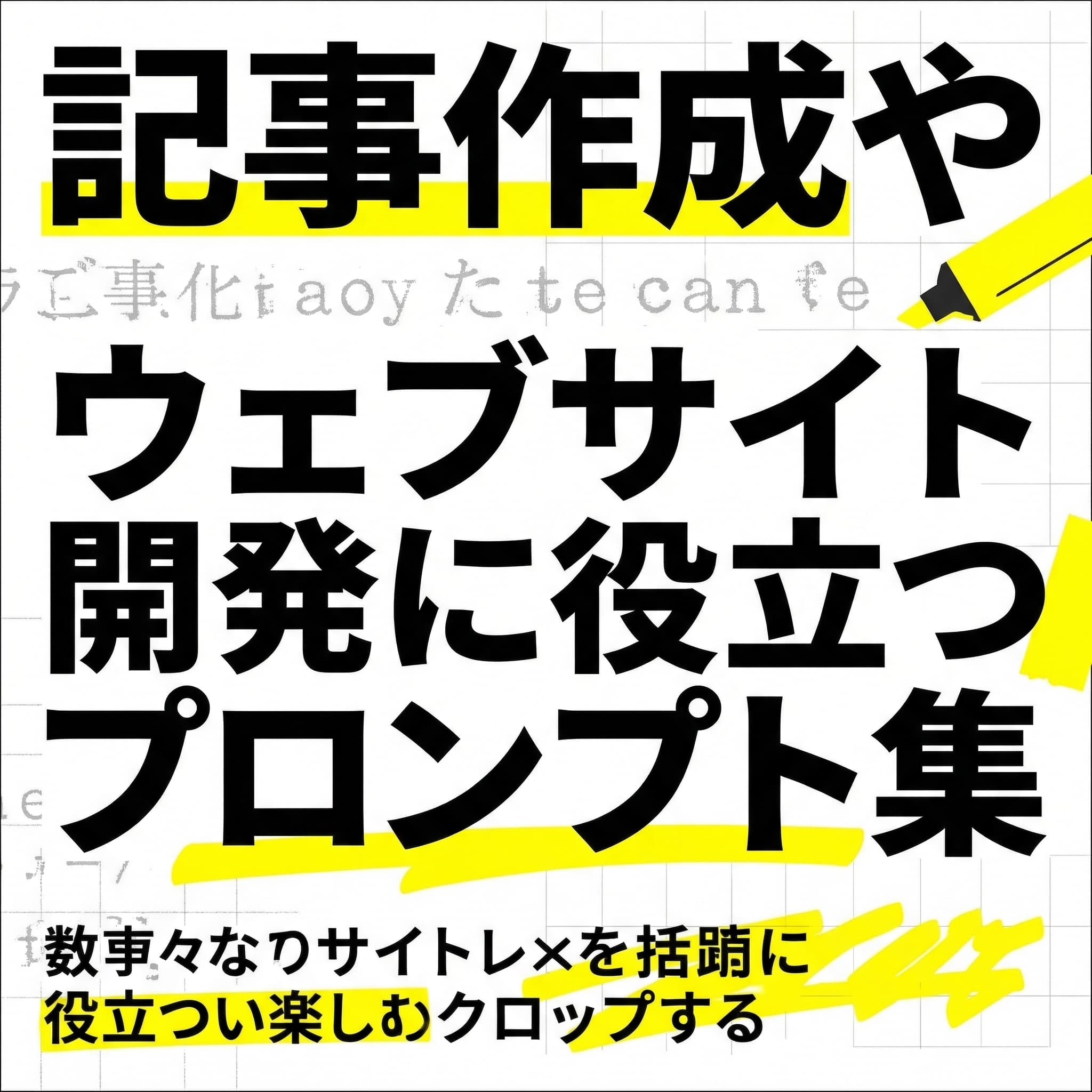 プロンプト特集