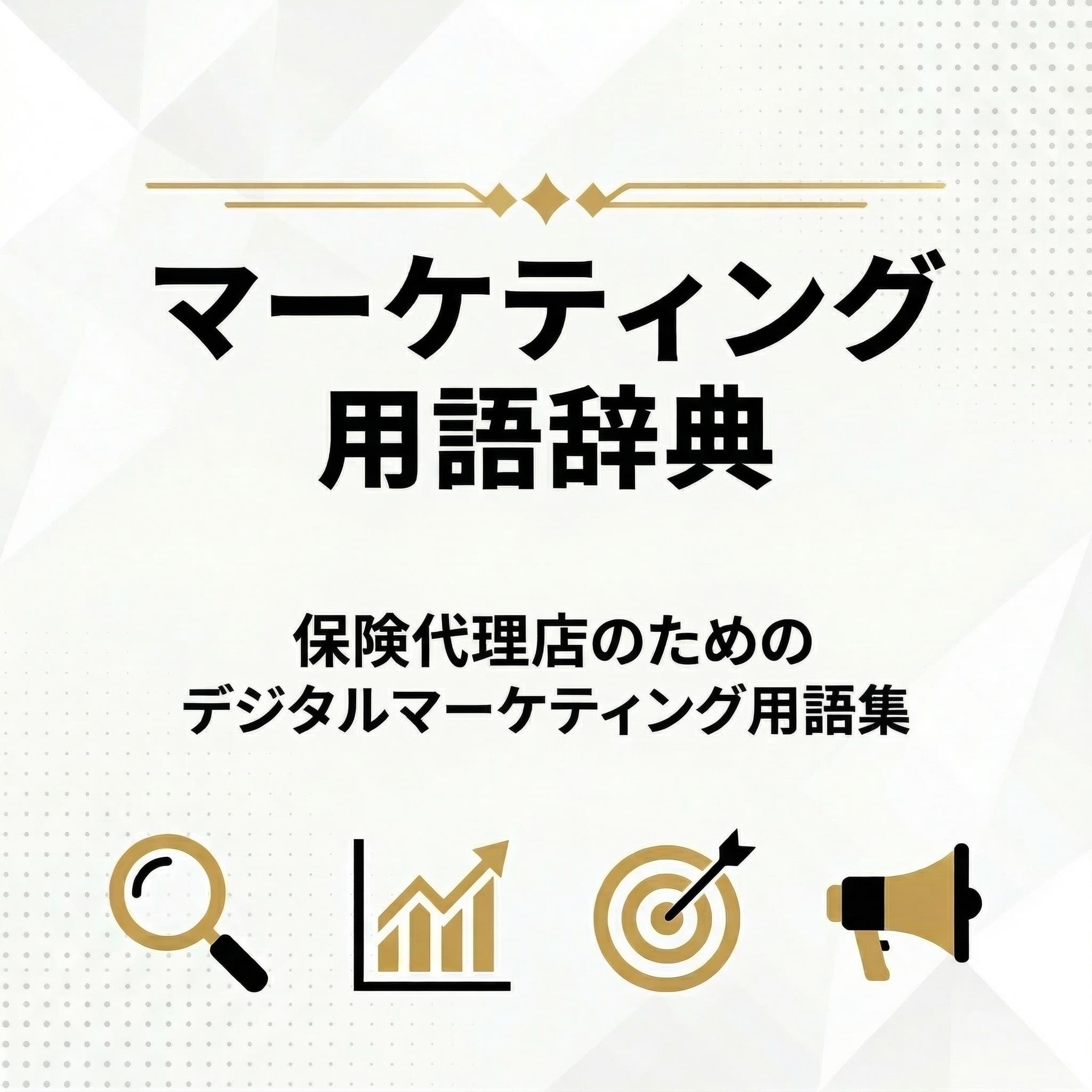 保険デジタルマーケティング用語辞典